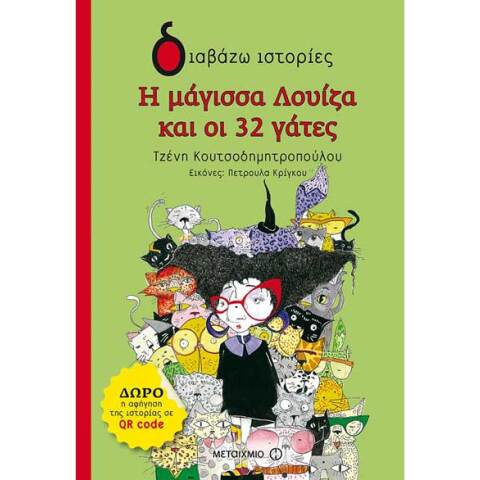 Τζένη Κουτσοδημητροπούλου, Η μάγισσα Λουίζα και οι 32 γάτες
