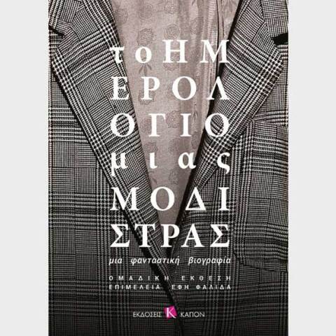 Το ημερολόγιο μιας μοδίστρας. Μια φανταστική βιογραφία