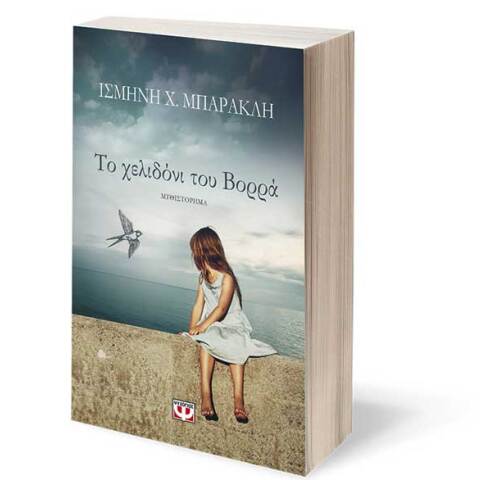 Ισμήνη Μπάρακλη, Το χελιδόνι του Βορρά