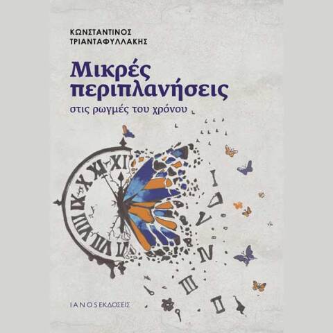 Κωνσταντίνος Α. Τριανταφυλλάκης, Μικρές περιπλανήσεις στις ρωγμές του χρόνου