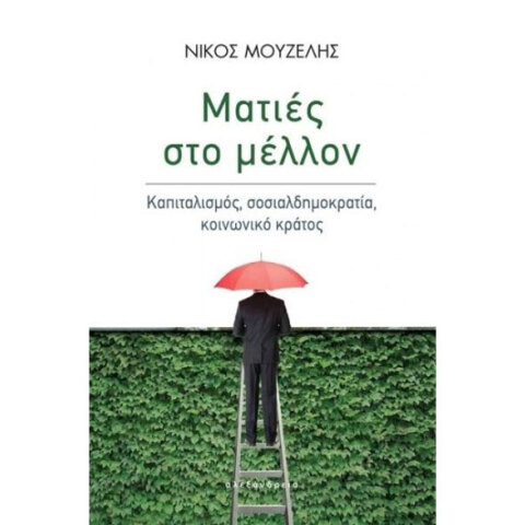Νίκος Μουζέλης, Ματιές στο μέλλον. Καπιταλισμός, σοσιαλδημοκρατία, κοινωνικό κράτος