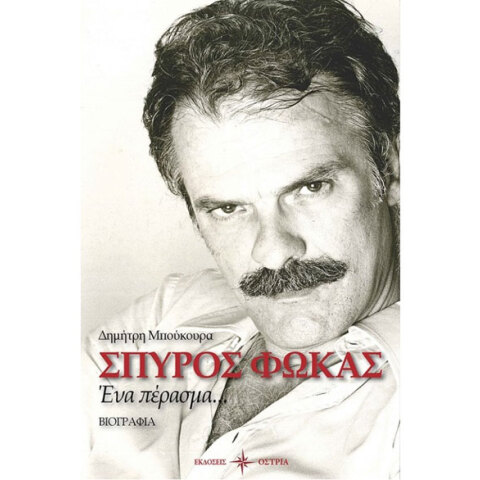 Δημήτρης Μπούκουρας, Σπύρος Φωκάς - Ένα πέρασμα