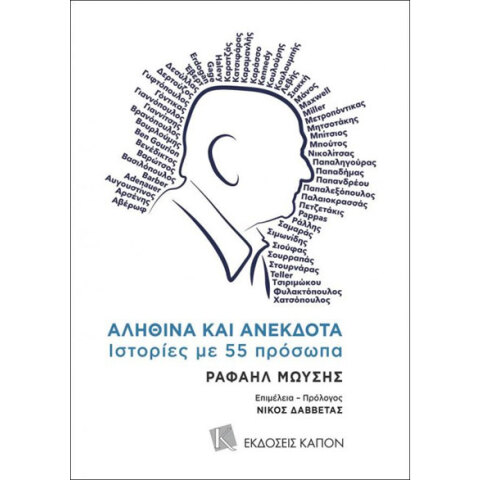 Ραφαήλ Μωυσής, Αληθινά και Ανέκδοτα. Ιστορίες με 55 πρόσωπα