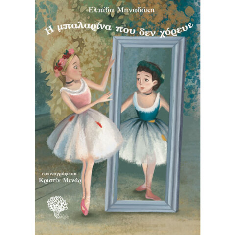 Ελπίδα Μηναδάκη, Η μπαλαρίνα που δεν χόρευε