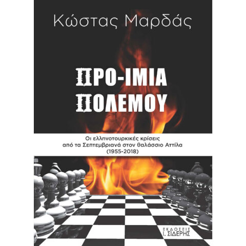 Κώστας Μαρδάς, Προ-Ίμια Πολέμου