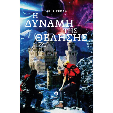 Άκης Ρόμας, Η δύναμη της θέλησης