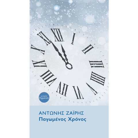 Αντώνης Ζαΐρης, Παγωμένος χρόνος