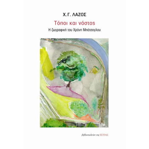 Χρήστος Γ. Λάζος, Τόποι και νόστος - Η ζωγραφική του Χρόνη Μπότσογλου