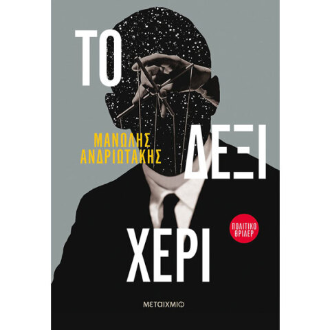 Μανώλης Ανδριωτάκης, Το δεξί χέρι