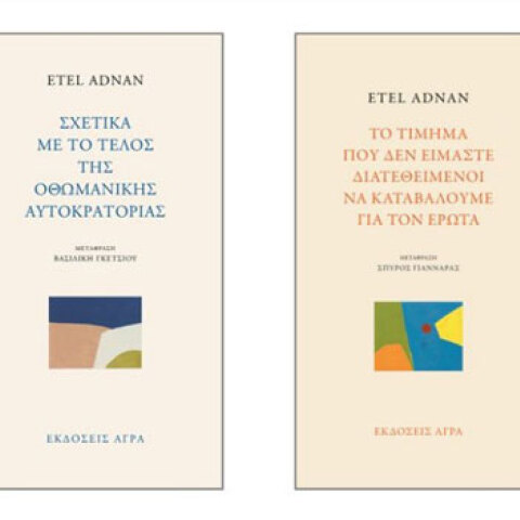 Βιβλία της Etel Adnan