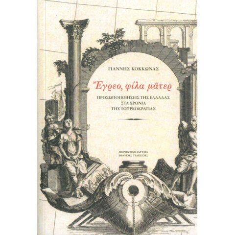 Ἔγρεο, φίλα μᾶτερ. Προσωποποιήσεις της Ελλάδας στα χρόνια της Τουρκοκρατίας