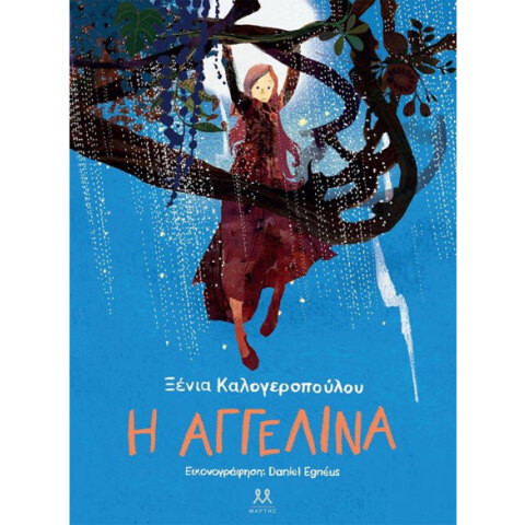 Ξένια Καλογεροπούλου, Αγγελίνα