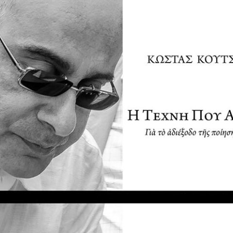 Κώστας Κουτσουρέλης, Η τέχνη που αυτοκτονεί