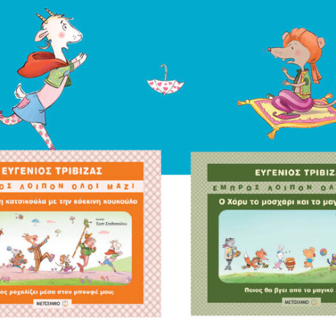 Ευγένιος Τριβιζάς «Η κούλα η κατσικούλα με την κόκκινη κουκούλα» και «Ο Χάρυ το μοσχάρι και το μαγικό λυχνάρι»