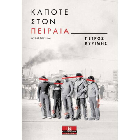 Πέτρος Κυρίμης, Κάποτε στον Πειραιά