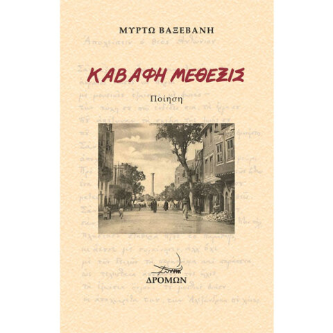 Μυρτώ Βαξεβάνη, Καβάφη Μέθεξις