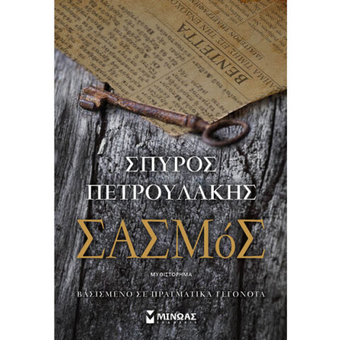 Σπύρος Πετρουλάκης, Σασμός