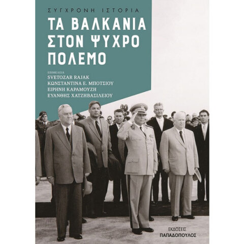 Τα Βαλκάνια στον Ψυχρό Πόλεμο