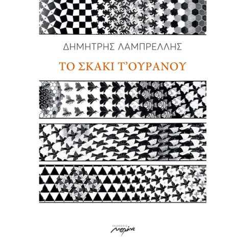 Δημήτρης Λαμπρέλλης, Το σκάκι του ουρανού