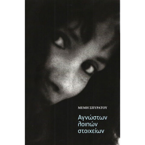 Μέμη Σπυράτου «Αγνώστων λοιπών στοιχείων»