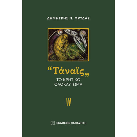 Δημήτρης Π. Φρυδάς, Ταναϊς. Το κρητικό ολοκαύτωμα
