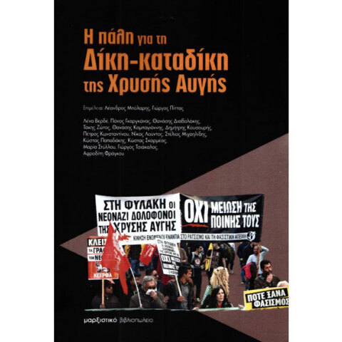 Η πάλη για τη Δίκη-καταδίκη της Χρυσής Αυγής