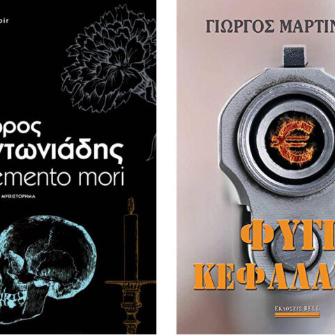 Δώρος Αντωνιάδης «memento mori» / Γιώργος Μαρτινίδης «Φυγή κεφαλαίων»