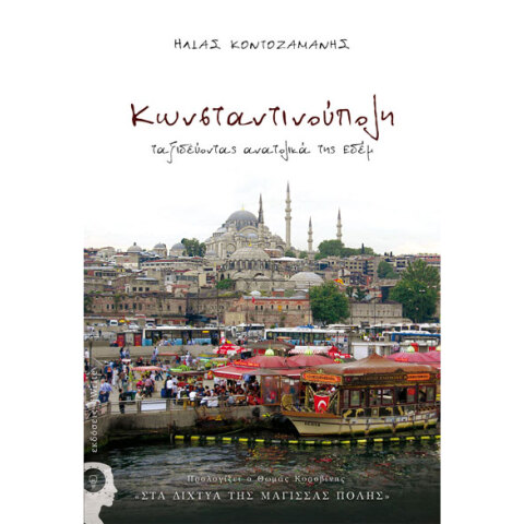 Ηλίας Κοντοζαμάνης, Κωνσταντινούπολη. Ταξιδεύοντας ανατολικά της Εδέμ