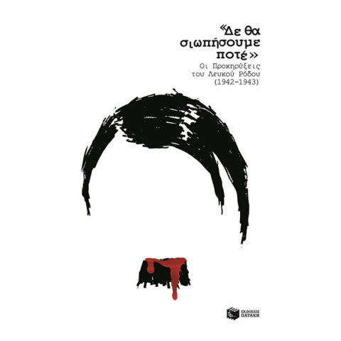 Δε θα σιωπήσουμε ποτέ. Οι Προκηρύξεις του Λευκού Ρόδου (1942-1943)