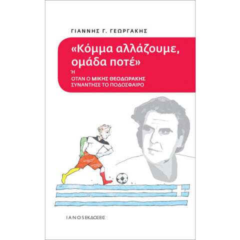 Γιάννης Γεωργάκης, Κόμμα αλλάζουμε, ομάδα ποτέ ή όταν ο Μίκης Θεοδωράκης συνάντησε το ποδόσφαιρο