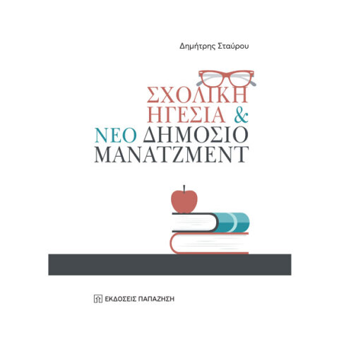 Δημήτρης Σταύρου, Σχολική Ηγεσία & Νέο Δημόσιο Μάνατζμεντ