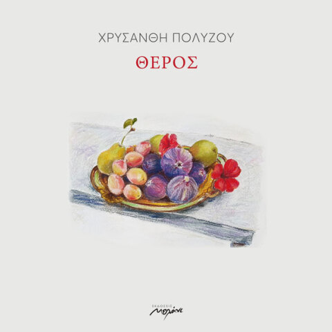 Χρυσάνθη Πολύζου, Θέρος