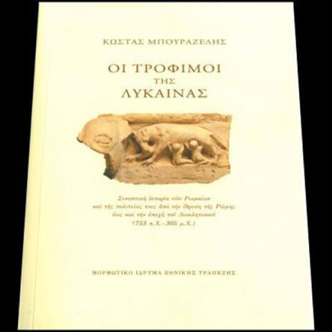 Κώστας Μπουραζέλης, Οι τρόφιμοι της λύκαινας