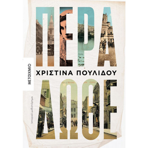 Χριστίνα Πουλίδου, Πέρα δώθε