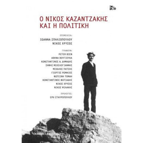 Ο Νίκος Καζαντζάκης και η Πολιτική