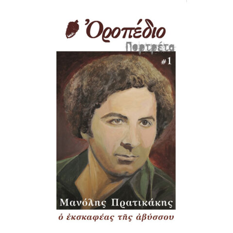 Περιοδικού Οροπέδιο - «Πορτρέτα»: Αφιερωμένο στον ποιητή Μανόλη Πρατικάκη