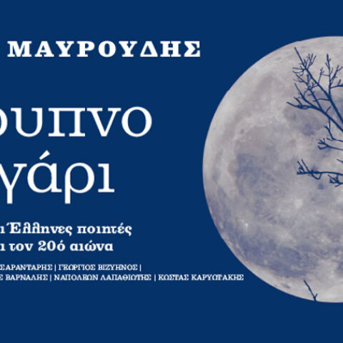 Νότης Μαυρουδής, Άγρυπνο φεγγάρι