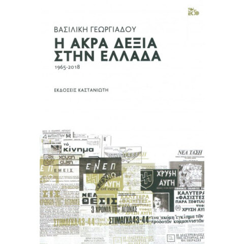 Βασιλική Γεωργιάδου, Η Άκρα Δεξιά στην Ελλάδα (1965-2018)
