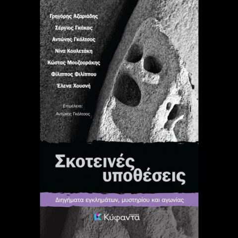 «Σκοτεινές υποθέσεις», εκδόσεις Κύφαντα