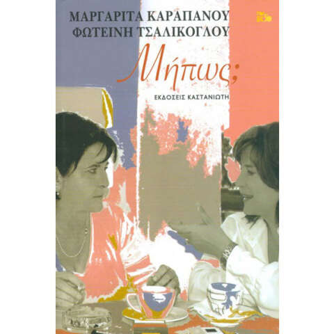 Μαργαρίτα Καραπάνου και Φωτεινή Τσαλίκογλου, Μήπως;