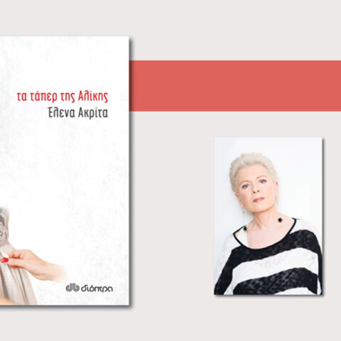 Έλενα Ακρίτα, «Τα τάπερ της Αλίκης», εκδόσεις Διόπτρα