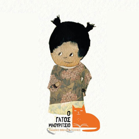 ‎Έκθεση εικονογράφησης της Πέρσας Ζαχαριά «Ο γάτος Μαουρίτσιο»