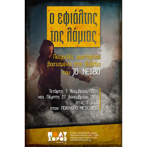 Ο εφιάλτης της λάμιας