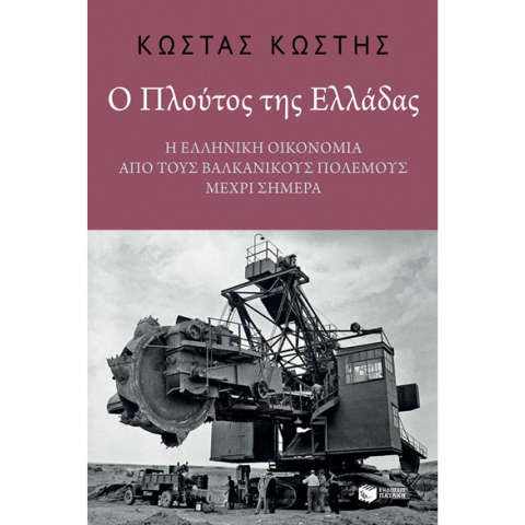 Κώστας Κωστής, Ο Πλούτος της Ελλάδας. Η ελληνική οικονομία από τους Βαλκανικούς Πολέμους μέχρι σήμερα
