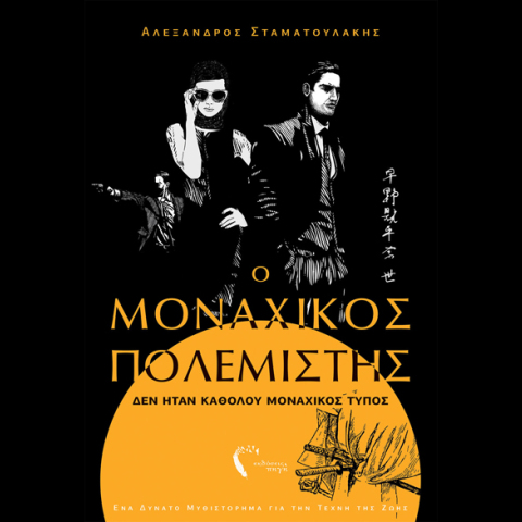 Αλέξανδρος Σταματουλάκης, Ο Μοναχικός Πολεμιστής