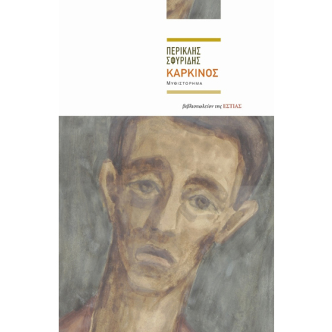 Περικλής Σφυρίδης, Καρκίνος