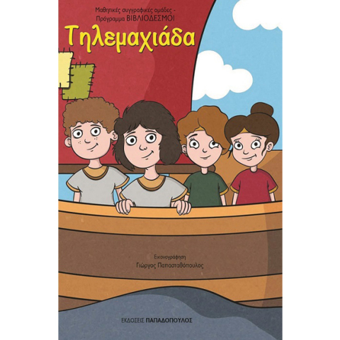 Τηλεμαχιάδα