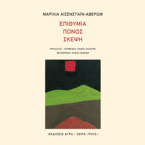 Μαρίλια Άιζενσταϊν-Αβέρωφ, Επιθυμία, Πόνος, Σκέψη