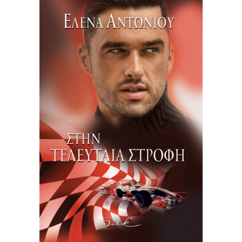 Έλενα Αντωνίου, Στην τελευταία στροφή