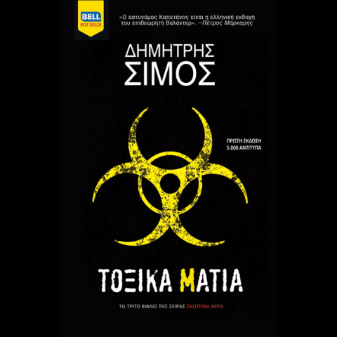 simos_toxika-matia.jpg